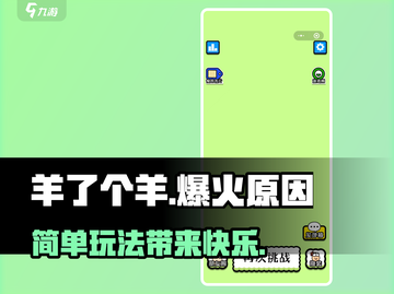 🔥《羊了个羊》爆火秘籍🔥游戏迷必看！截图1