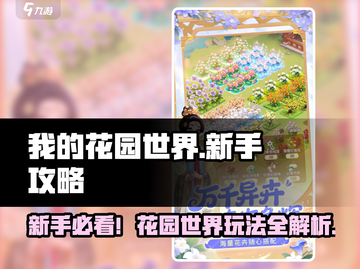🎮我的花园世界新手逆袭攻略！🌿超全玩法揭秘✨截图1