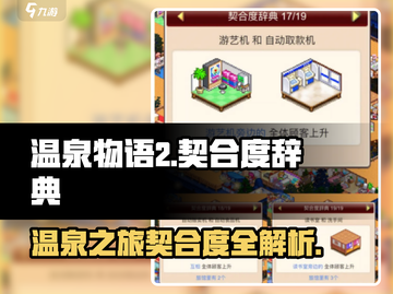 温泉物语2🔥契合度辞典大全分享🎉截图1