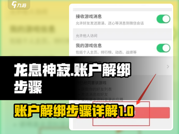 龙息神寂：账户解绑超简单！💥游戏党必看截图1
