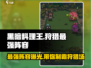 黑暗料理王🔥最强狩猎阵容分享，速来围观！