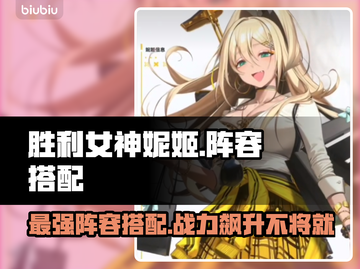 胜利女神妮姬最强🔥阵容搭配方案来了！新手必看💡截图1