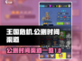 王国危机🔥公测时间渠道大曝光！💥