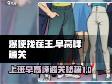 爆梗找茬王早高峰通关秘籍💥12处全找出！游戏技巧大公开👇截图1