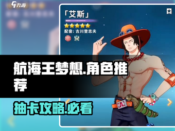 航海王梦想指针💥抽卡推荐｜角色选择攻略✨截图1