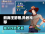 航海王梦想指针💥抽卡推荐｜角色选择攻略✨