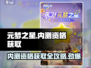 元梦之星内测资格获取途径大曝光💥游戏迷速看！🔥