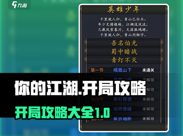 你的江湖🔥开局攻略大全，新手必看！🎮截图1