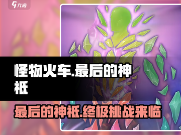 怪物火车🔥最后的神祗竟是它！✨截图1