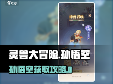灵兽大冒险🔥孙悟空获取攻略✨轻松培养最强阵容💥截图1