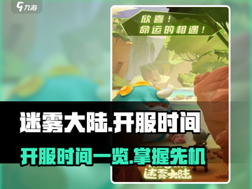 迷雾大陆🔥开服时间大曝光！玩家必看💥截图1