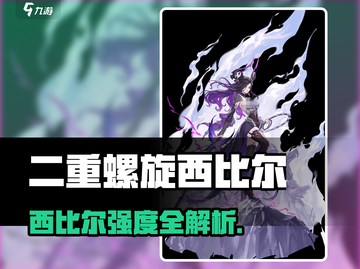 《二重螺旋西比尔强度曝光！💥》截图1