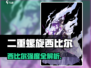 《二重螺旋西比尔强度曝光！💥》