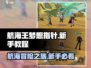 航海王梦想指针🔥新手必看操作大全🎉
