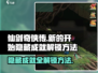 仙剑奇侠传隐藏成就解锁🔥全攻略来啦！