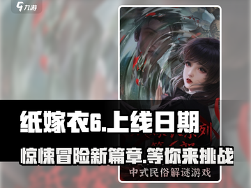 纸嫁衣6上线日期🔥超吓人游戏什么时候出？截图1