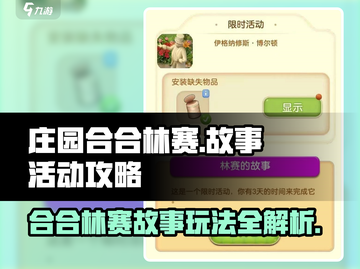 庄园合合林赛的故事🔥玩法攻略来了！🎉截图1