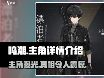 鸣潮💥手游：主角详情首曝光！你绝对猜不到是谁？截图1