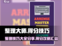 整理大师🔥高分技巧💎助你称霸游戏！