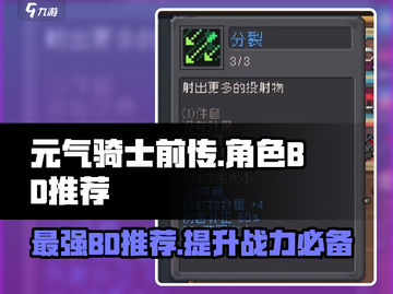 元气骑士前传🔥最强BD推荐，这些组合太厉害了！💥截图1