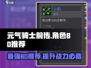 元气骑士前传🔥最强BD推荐，这些组合太厉害了！💥