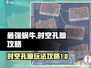 最强蜗牛时空孔隙🔥玩法规则全揭秘！截图1