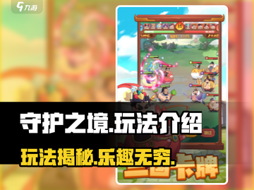 守护之境🔥超好玩！玩法揭秘🎉截图1