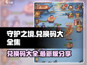 守护之境💥2024最新兑换码大公开🎉截图1