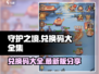 守护之境💥2024最新兑换码大公开🎉