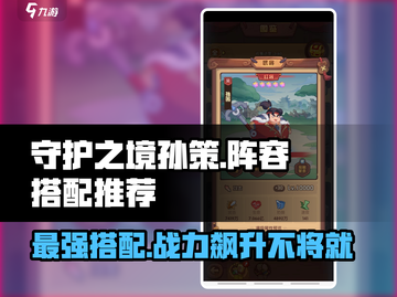 守护之境🔥孙策最强阵容搭配✨带你轻松上分！截图1