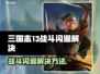 💥《三国志13》战斗闪退？一招解决！🎮