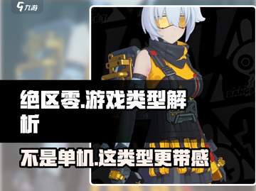 绝区零🔥不是单机！游戏类型全面解析⚡截图1