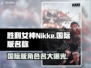 胜利女神:Nikke国际版🔥游戏名称大揭秘！🎮