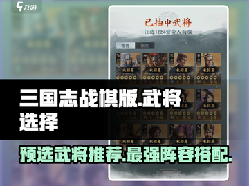 三国志战棋版🔥预选武将最强推荐👇截图1