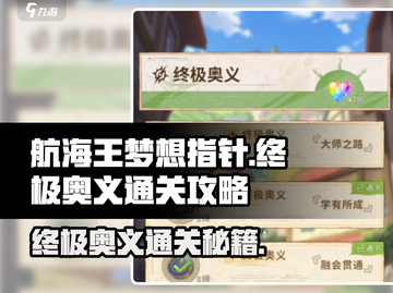 航海王梦想指针终极奥义🔥通关秘籍💥截图1