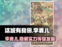 这城有良田：李裹儿值得培养吗？🔥角色全解析！