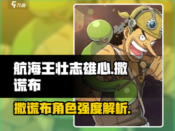 航海王壮志雄心✅撒谎布角色强度爆表🔥截图1