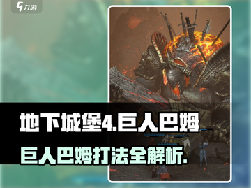 《地下城堡4》巨人巴姆秒杀技巧💥截图1