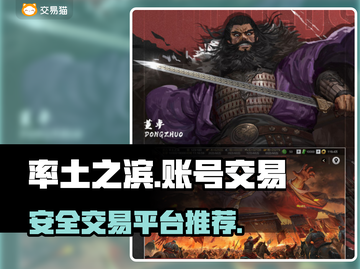 率土之滨账号交易🔥安全平台大揭秘！截图1