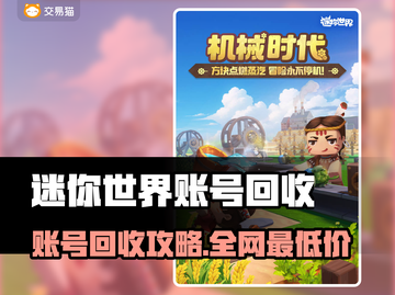 🔥《迷你世界》账号回收平台大揭秘！💎截图1