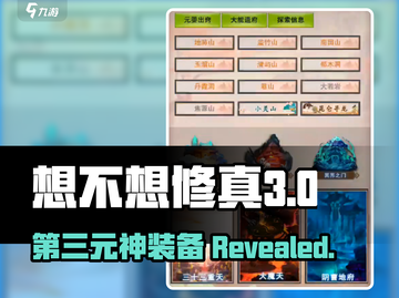 想不想修真第三元神🔥本命法宝搭配大全！截图1