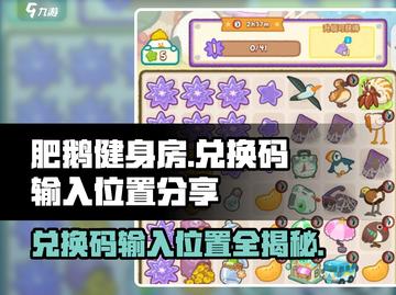 肥鹅健身房兑换码在哪输入？🔥快速get√截图1