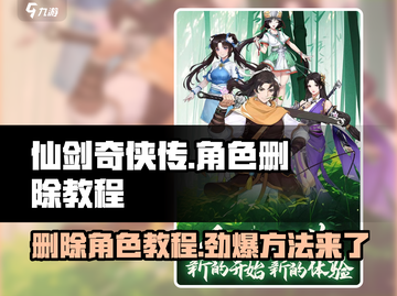 仙剑奇侠传新的开始✨删除角色教程来了！快看如何操作👇截图1