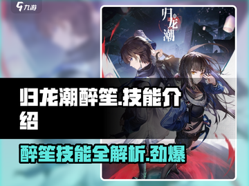 归龙潮醉笙技能大曝光！🔥逆水寒玩家必看🔥截图1