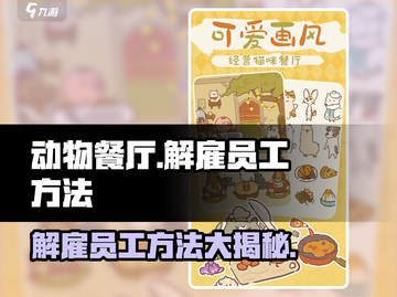 动物餐厅🔥员工不听话？3秒开除秘籍大公开！截图1