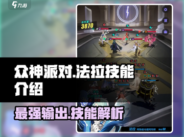 众神派对：法拉技能全解析，玩转游戏就靠它啦！🔥截图1