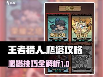 王者猎人🔥爬塔攻略，快速上分秘籍分享！截图1