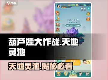 葫芦娃大作战：天地灵池🔥秘境等你来探！截图1