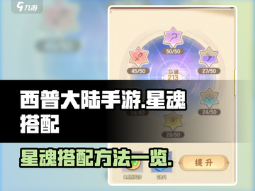 西普大陆手游星魂搭配🌟超强攻略来了！截图1