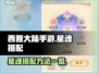 西普大陆手游星魂搭配🌟超强攻略来了！